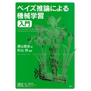 ベイズ推論による機械学習入門/須山敦志/杉山将