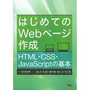 はじめてのWebページ作成 HTML・CSS・JavaScriptの基本/松下孝太郎/山本光/沼晃介