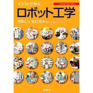 イラストで学ぶロボット工学/木野仁/谷口忠大