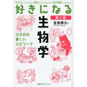 好きになる生物学 12カ月の楽しいエピソード/吉田邦久