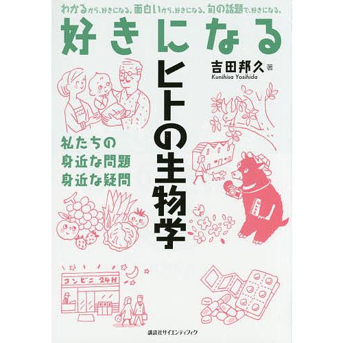 好きになるヒトの生物学 私たちの身近な問題身近な疑問/吉田邦久