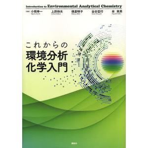 これからの環境分析化学入門/小熊幸一/上原伸夫/保倉明子