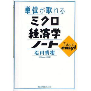 単位が取れるミクロ経済学ノート/石川秀樹｜bookfan