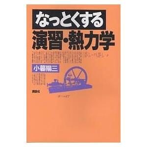 なっとくする演習・熱力学/小暮陽三｜bookfan