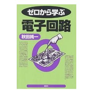 ゼロから学ぶ電子回路/秋田純一
