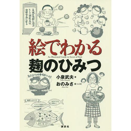 絵でわかる麹のひみつ/小泉武夫/おのみさ