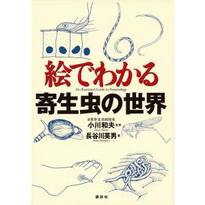 絵でわかる寄生虫の世界/長谷川英男/小川和夫｜bookfan