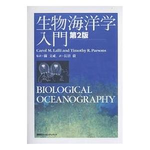 生物海洋学入門/CarolM．Lalli/TimothyR．PARSONS/長沼毅