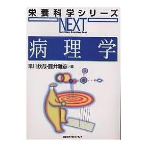 病理学/早川欽哉/藤井雅彦｜bookfan