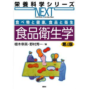 食品衛生学/植木幸英/野村秀一｜bookfan