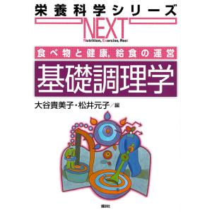 基礎調理学 食べ物と健康,給食の運営/大谷貴美子/松井元子｜bookfan