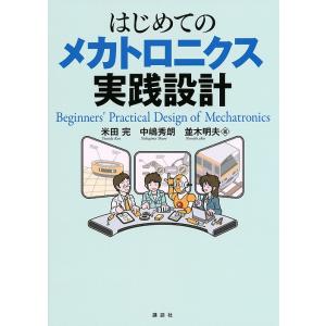 はじめてのメカトロニクス実践設計/米田完/中嶋秀朗/並木明夫｜bookfan