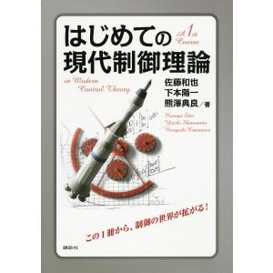 はじめての現代制御理論 / 佐藤和也 / 下本陽一 / 熊澤典良