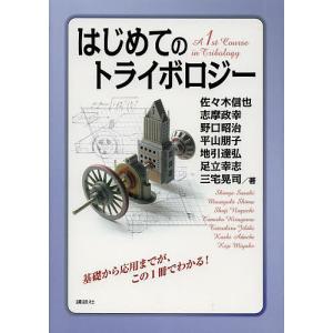 はじめてのトライボロジー/佐々木信也/志摩政幸/野口昭治｜bookfan