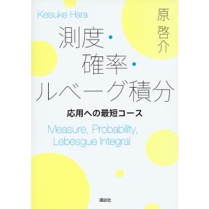 測度・確率・ルベーグ積分 応用への最短コース/原啓介