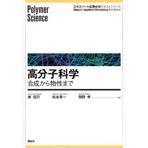 高分子科学 合成から物性まで/東信行/松本章一/西野孝｜bookfan