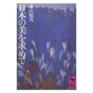 東山魁夷全集 全10巻 セット 講談社 風景画家 風景巡礼 壁画 北欧の旅