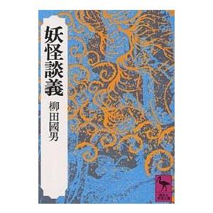 妖怪談義/柳田國男