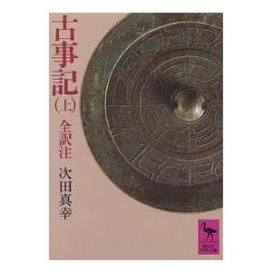 古事記 上/次田真幸
