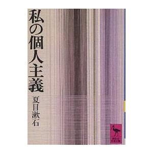 私の個人主義/夏目漱石