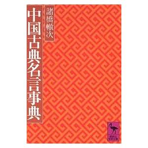 鼇頭音釋康煕字典 : 株式会社Wit tech古書Upproヤフー店 - 通販
