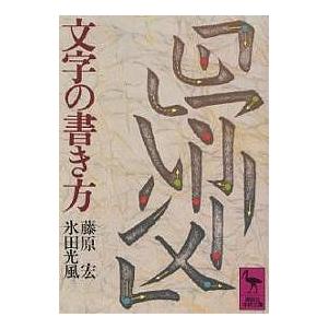 文字の書き方/藤原宏/氷田光風 : bookfanプレミアム - 通販 - Yahoo
