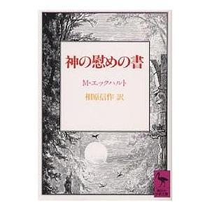 神の慰めの書 マイスター・エックハルト 相原信作の買取情報