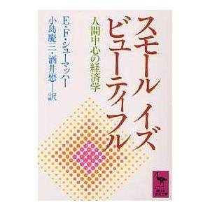スモール・イズ・ビューティフル 人間中心の経済学/E．F．シューマッハー/小島慶三/酒井懋