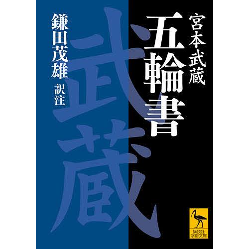 五輪書 文庫 おすすめ