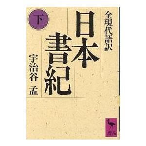 日本書紀 全現代語訳 下/宇治谷孟