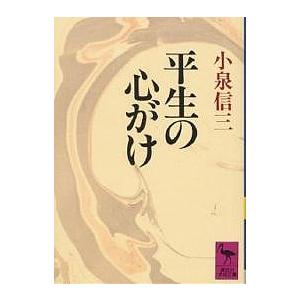 平生の心がけ/小泉信三