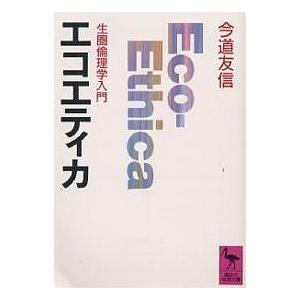 エコエティカ 生圏倫理学入門/今道友信