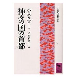 神々の国の首都/小泉八雲/平川祐弘