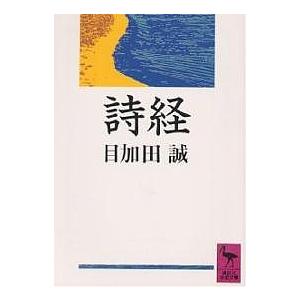 詩経/目加田誠