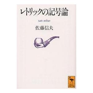 レトリックの記号論/佐藤信夫