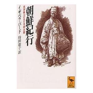 朝鮮紀行 英国婦人の見た李朝末期/イザベラ・バード/時岡敬子