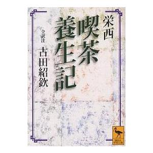 喫茶養生記 / 栄西 / 古田紹欽