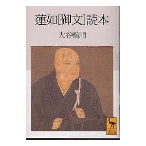 蓮如〈御文〉読本/大谷暢順