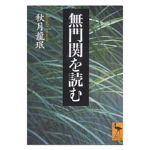 無門関を読む