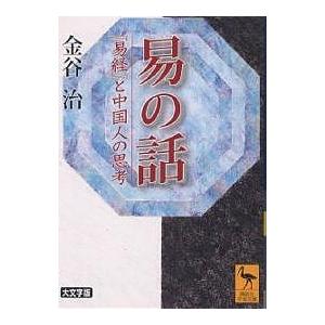 易/本田濟 : bookfanプレミアム - 通販 - Yahoo!ショッピング