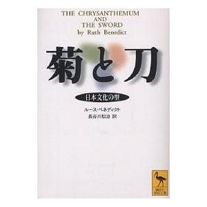 菊と刀 日本文化の型/ルース・ベネディクト/長谷川松治