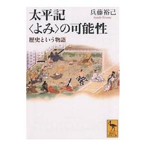 太平記〈よみ〉の可能性 歴史という物語/兵藤裕己