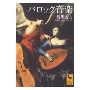 バロック音楽/皆川達夫