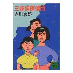 三姉妹探偵団/赤川次郎 : bookfanプレミアム - 通販 - Yahoo!ショッピング