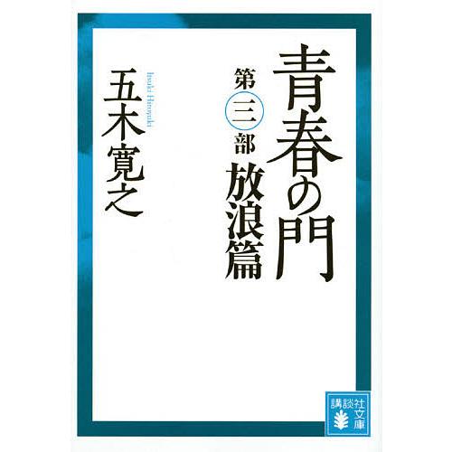 青春の門 放浪篇/五木寛之