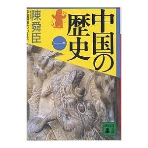 中国の歴史 1/陳舜臣