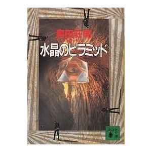 水晶のピラミッド/島田荘司