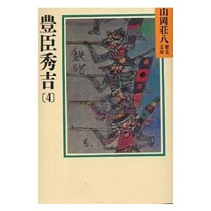 豊臣秀吉 4/山岡荘八