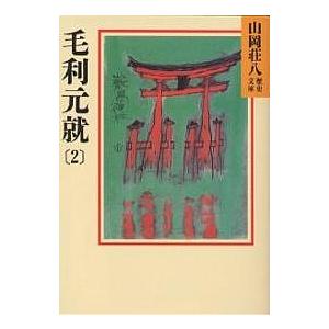 毛利元就 2/山岡荘八
