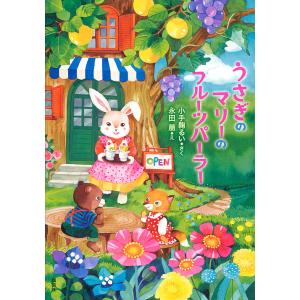 うさぎのマリーのフルーツパーラー 小手鞠るい 永田萠 最安値 価格比較 Yahoo ショッピング 口コミ 評判からも探せる